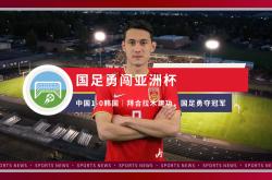 亚洲足球比赛中中国队斩获重大胜利